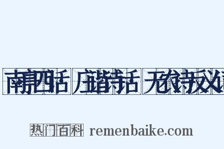南亭四话·庄谐诗话·无农诗反义词是什么意思的图片